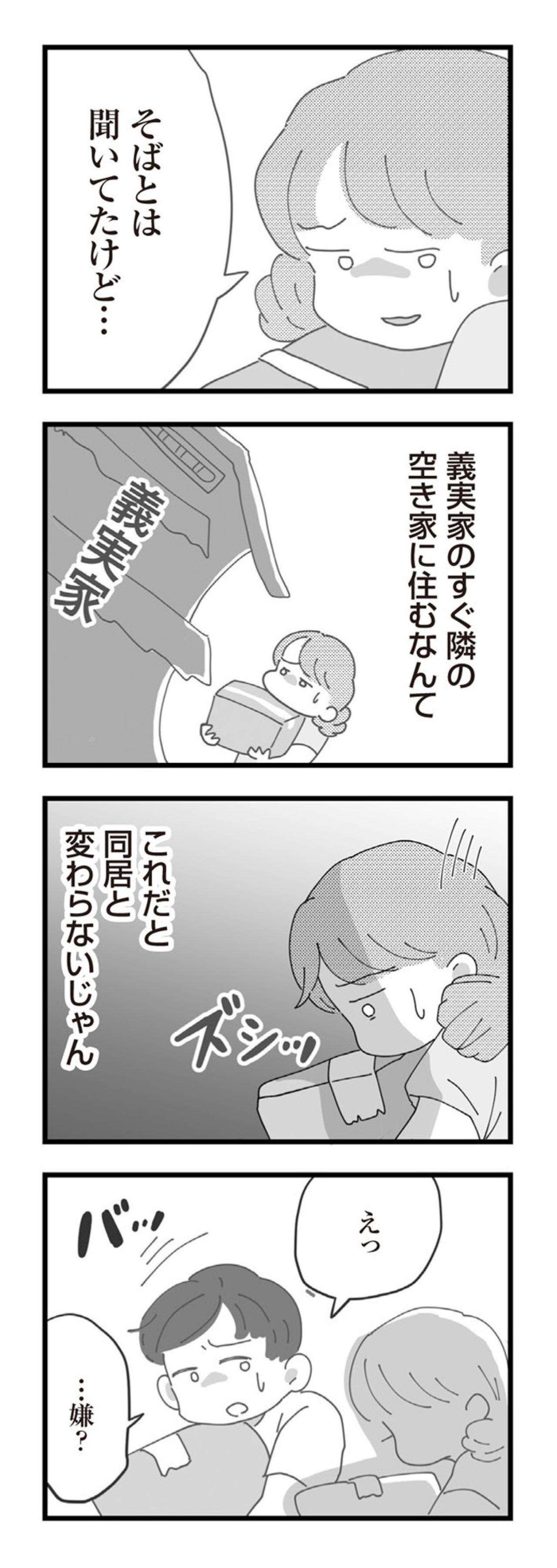 「嘘でしょ？」義実家が2メートル先。逃げ場のない“実質同居”がスタート【長男の嫁ってなんなの？ #2】（画像4）