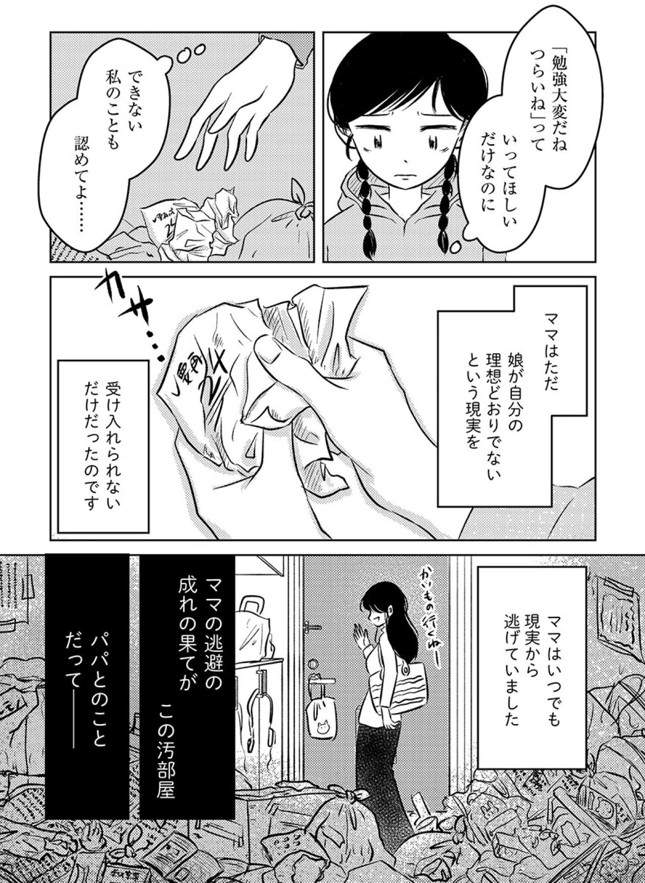 いつでも現実から逃げているママ…娘が“理想通り”にならないことも受け入れられない【汚部屋そだちの東大生#15】（画像4）