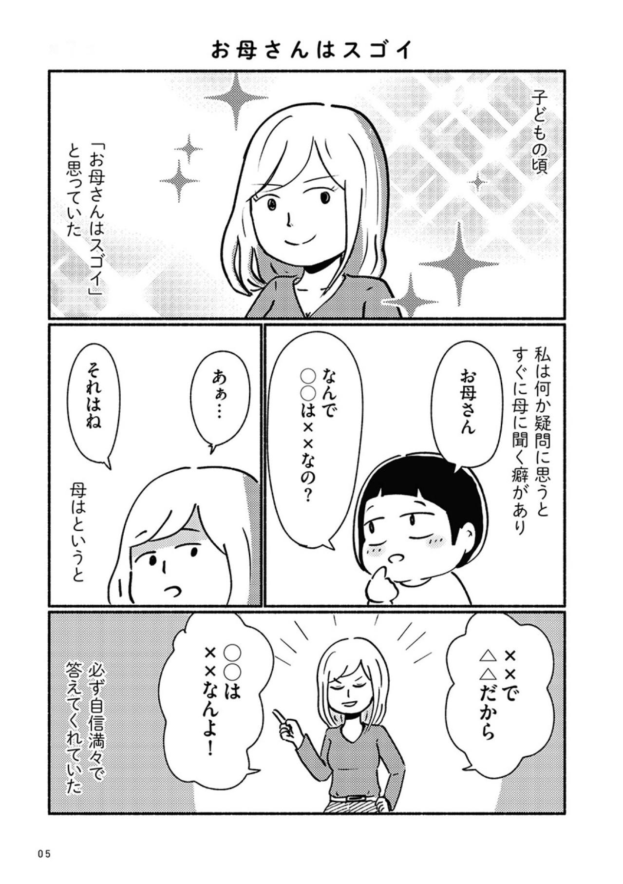 お母さんは完璧だと思ってたのに…幼い私は母を信じすぎていた【家族、辞めてもいいですか？ #1】（画像2）