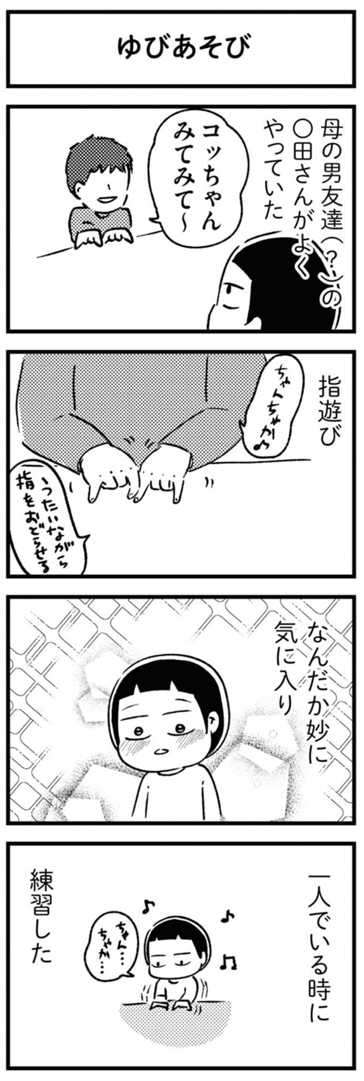 母の恋人たちと過ごした時間～ゆびあそびの思い出【家族、辞めてもいいですか？ #7】（画像2）