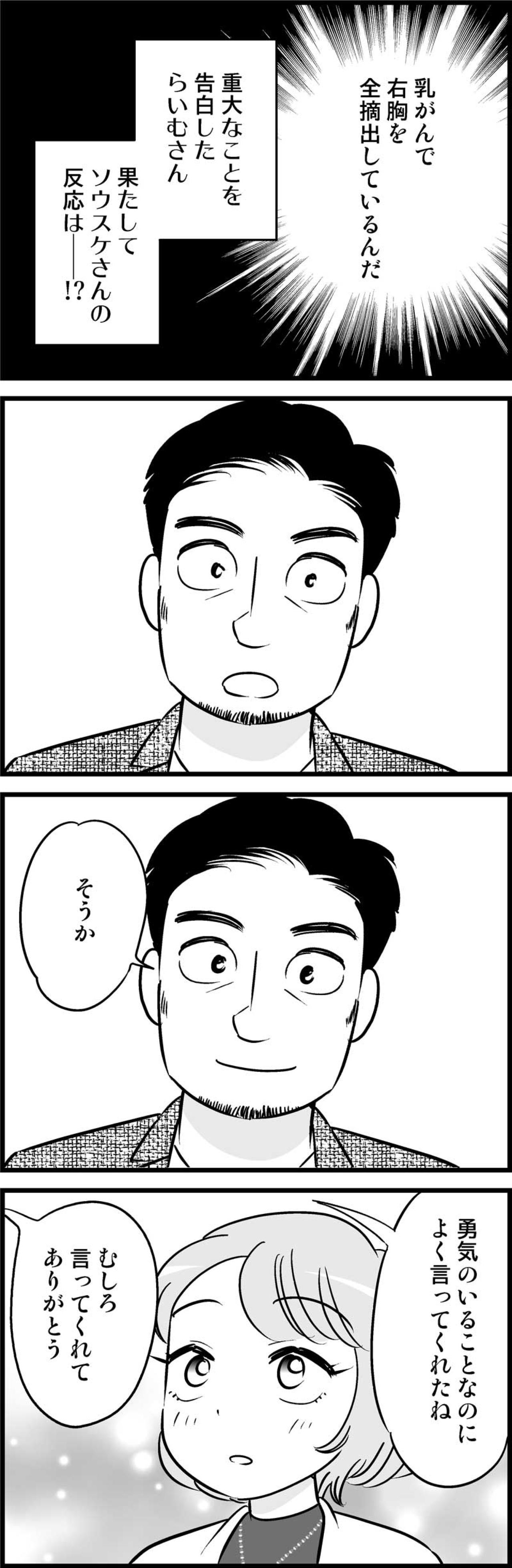 乳がんで右胸を失った私。打ち明けた時の彼の反応がまさかの…【オトナ婚#225】（画像2）