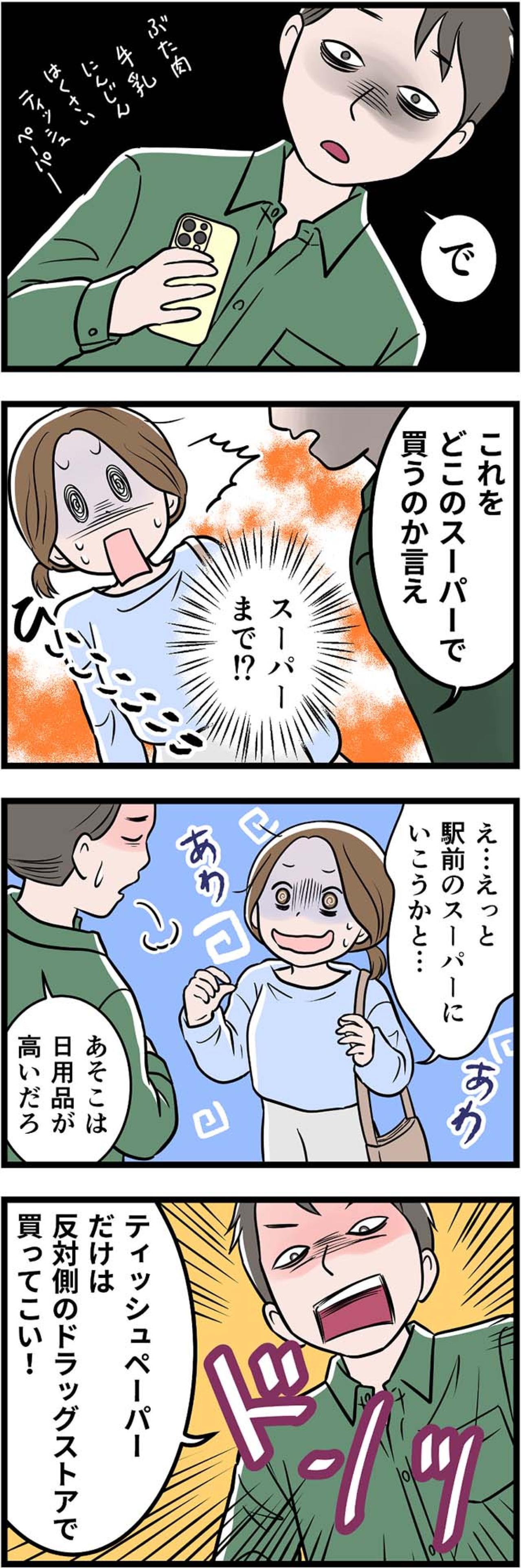 「スーパーはどこに行くか言え」在宅モラ夫の“買い物チェック”が止まらない！【うちの夫はモラハラでした #33】（画像3）