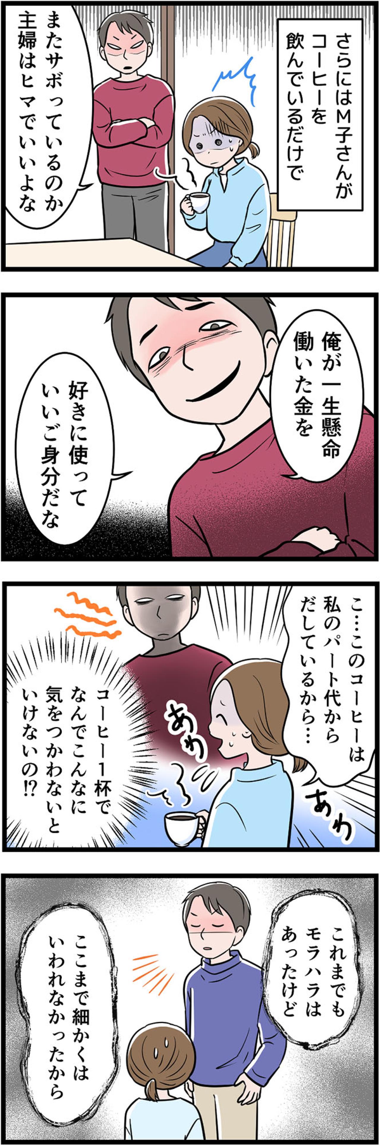 「俺の金でいいご身分だな」コーヒー1杯すら責められる“在宅モラハラ”妻の行く末は…【うちの夫はモラハラでした #34】（画像2）