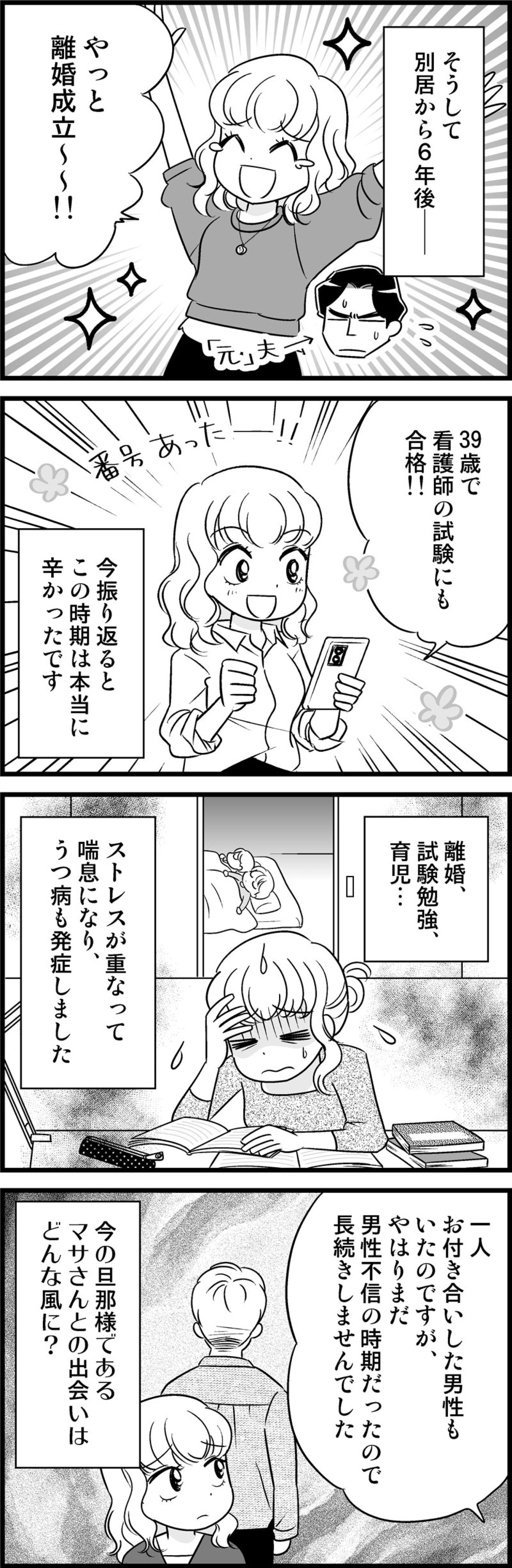 離婚、資格取得、就職…ストレスでうつ病まで発症したのに「なぜ出会えた!?」【オトナ婚#231】（画像2）