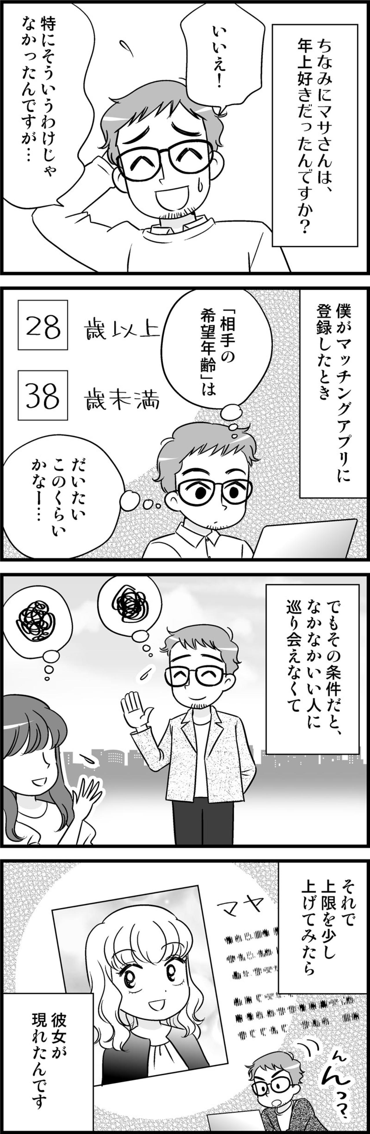 年齢の上限を38歳→39歳にあげたら…趣味が合う人とマッチング！？【オトナ婚#232】（画像2）