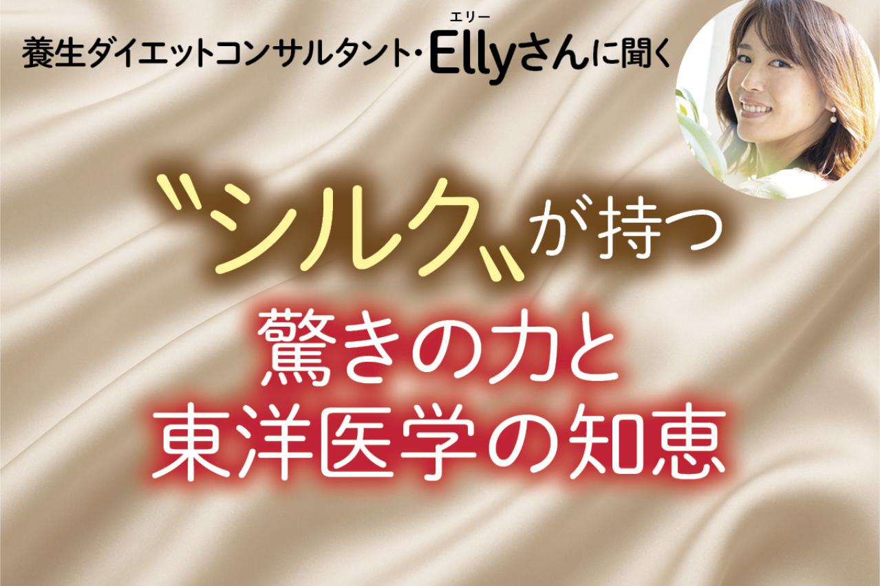 寝ている間に美肌と美髪へ⁉　シルクが持つ驚きの力と東洋医学の知恵