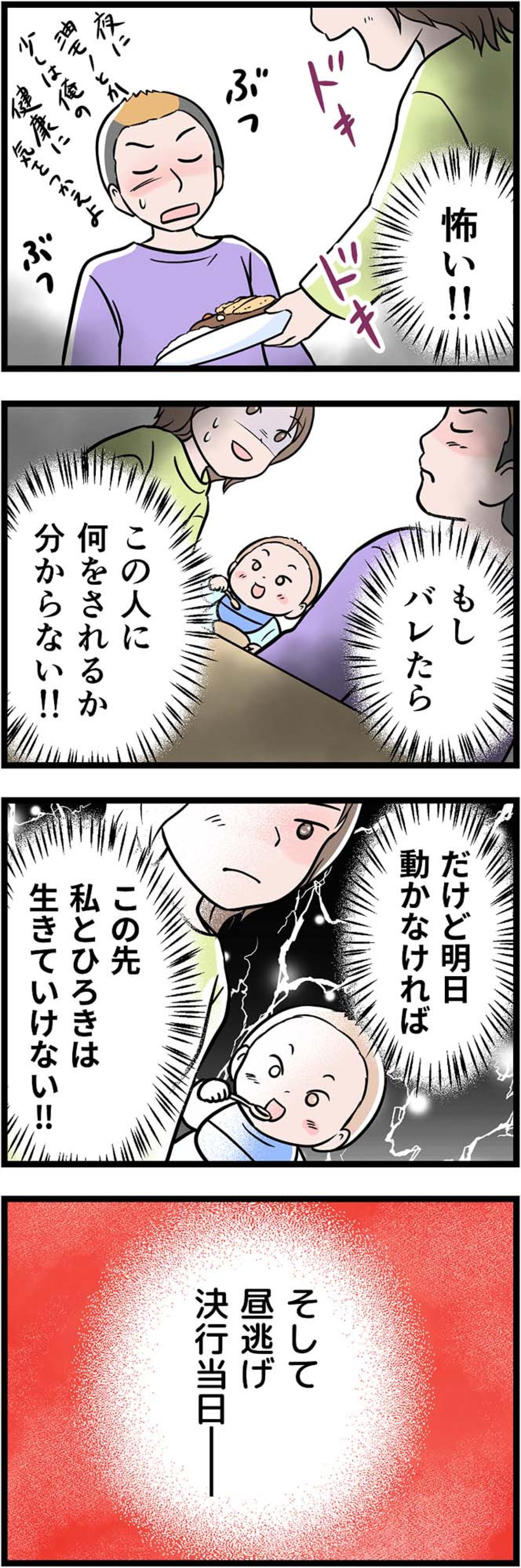 緊迫！「バレたら何をされるか…」震える手で進めた“昼逃げ”決行前夜【うちの夫はモラハラでした #49】（画像3）