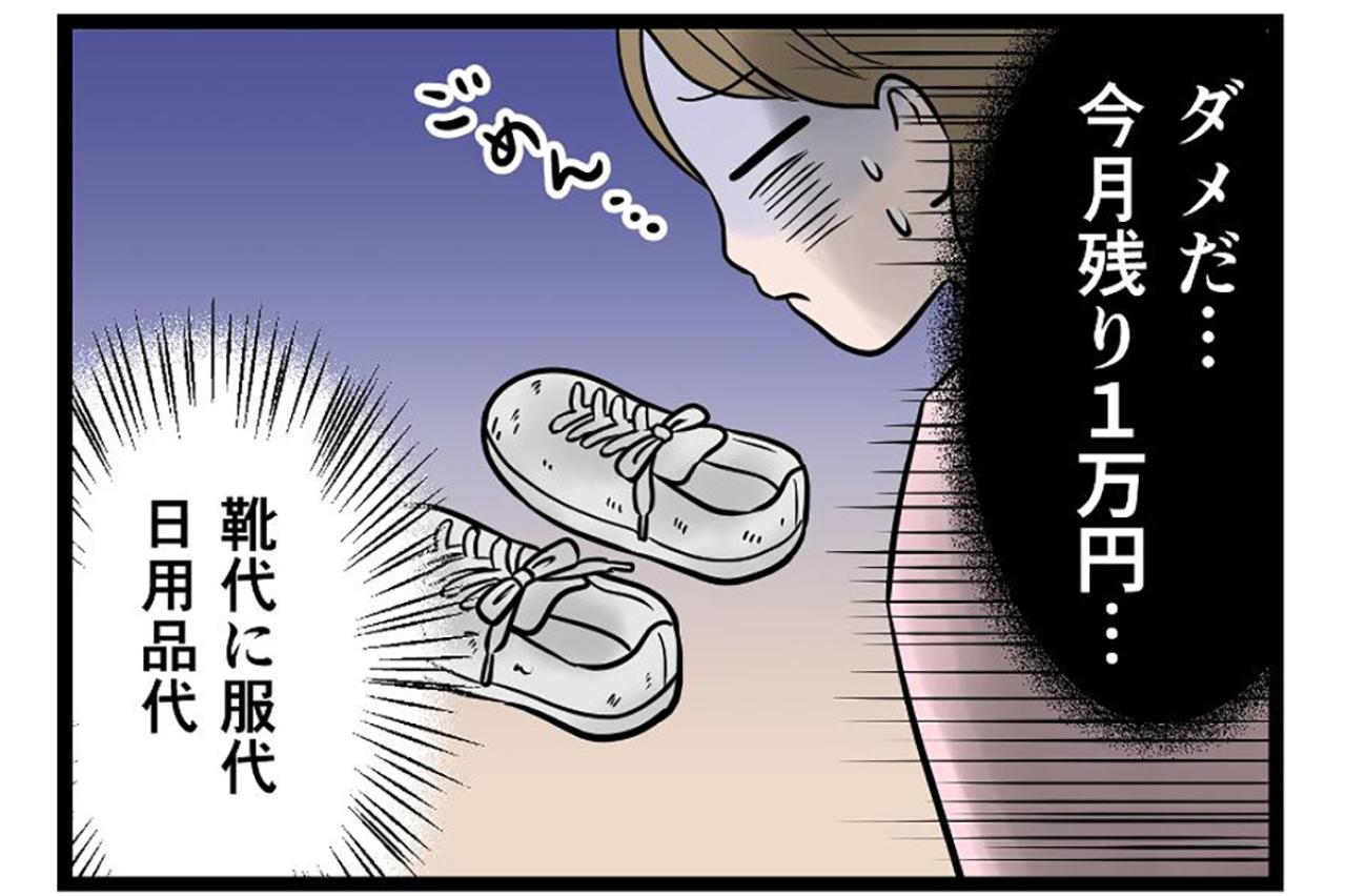 食事と習い事で手一杯。子どものボロボロのスニーカーの買い替えはできず…【うちの夫はモラハラでした #58】
