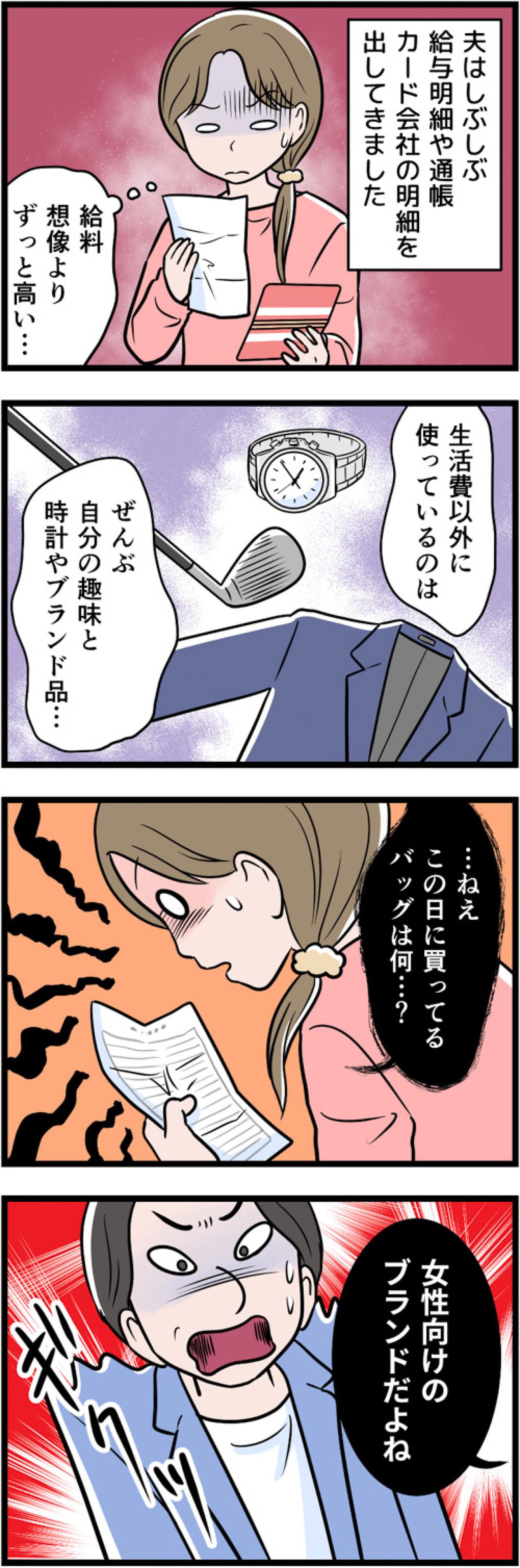 ようやくモラ夫が見せたカード明細…裏切りの証拠は「女性向けブランドのバッグ」!?【うちの夫はモラハラでした #68】（画像3）