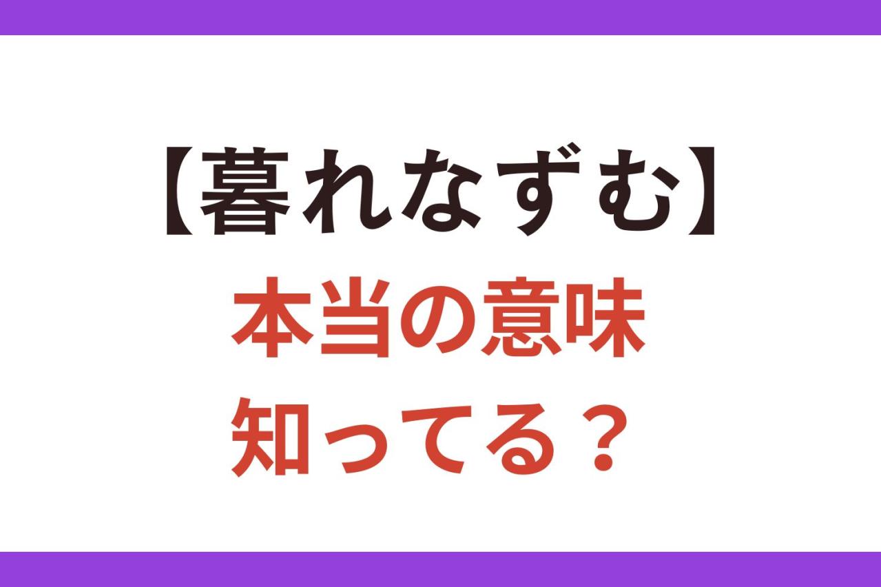 卒業式の定番曲の歌詞にもあった【暮れなずむ】日は暮れた？ 暮れていない？【クイズ】