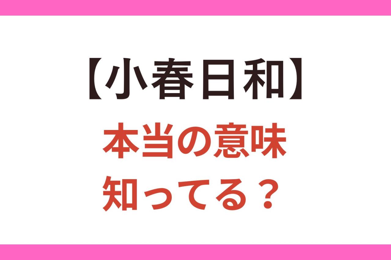 【小春日和】はいつの季節の天気を指す言葉？ 間違って覚えがちな日本語【クイズ】