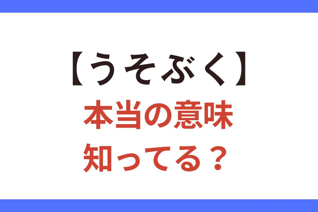 【うそぶく】の正しい意味って「知らんふりをする」？「うそをつく」？【クイズ】