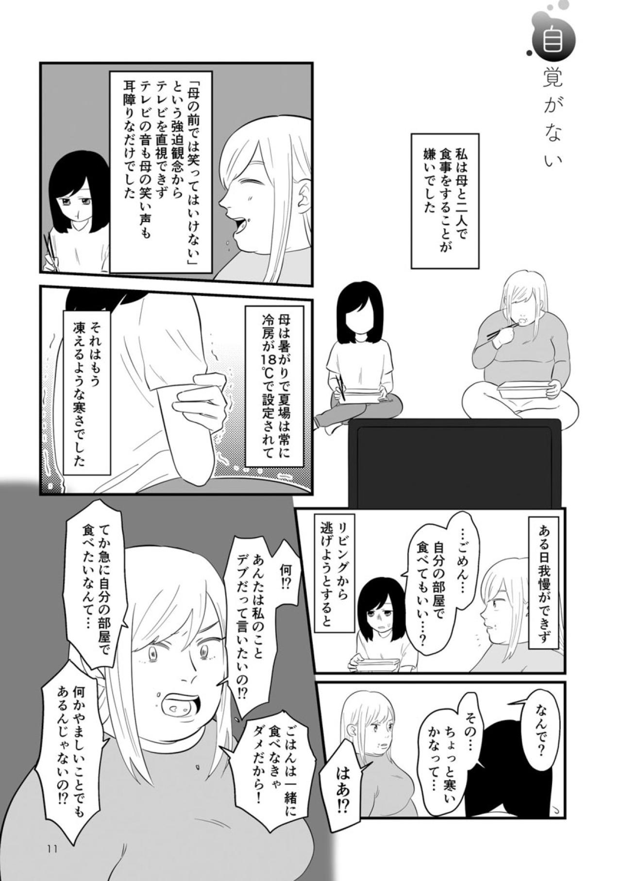 嘘でしょ…虐待死事件のニュースを見た母の一言に、私は耳を疑った【毒親に育てられました #9】（画像2）