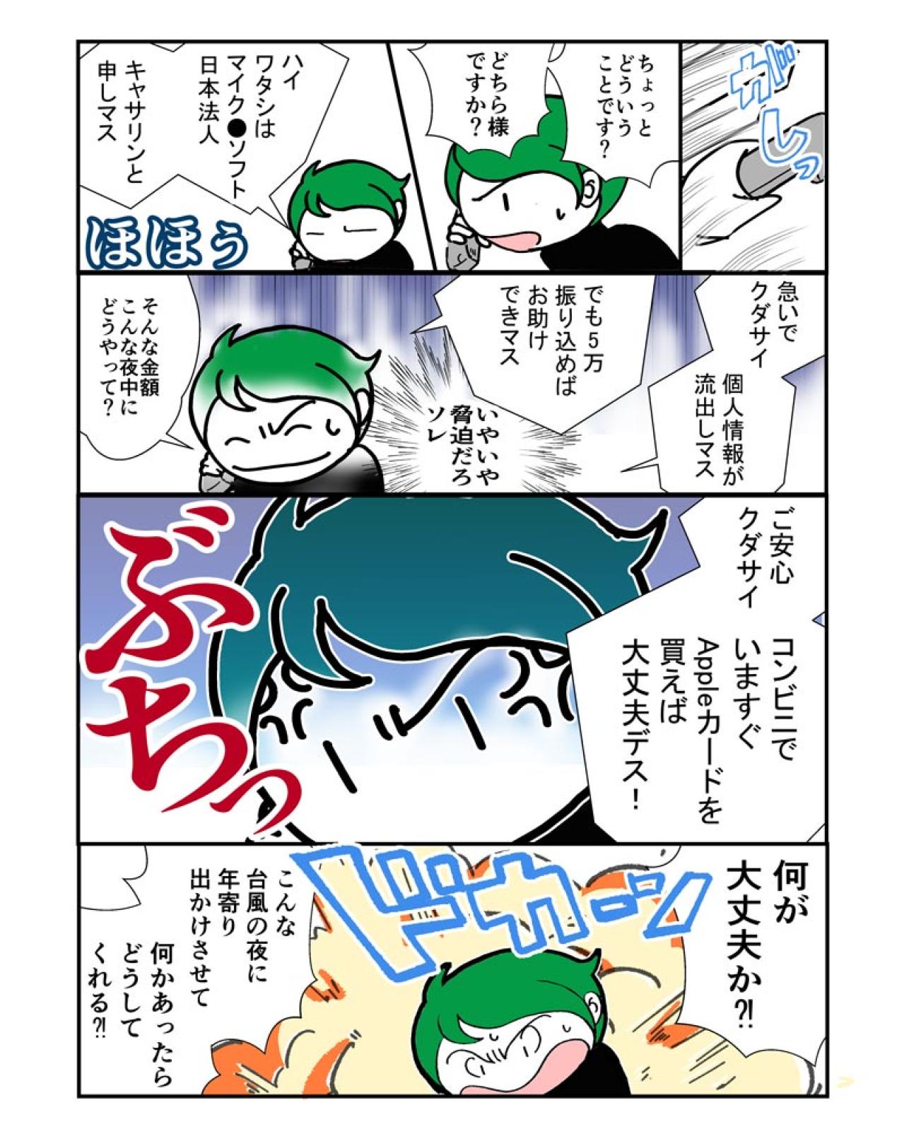 “お助け料5万円”って一体！？サポート詐欺の巧妙トークとは【クアッド介護マンガ＃26】（画像2）