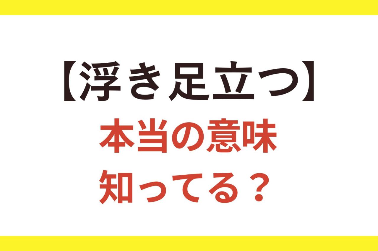 6割の人が間違っている!?【浮き足立つ】の本当の意味とは？【クイズ】