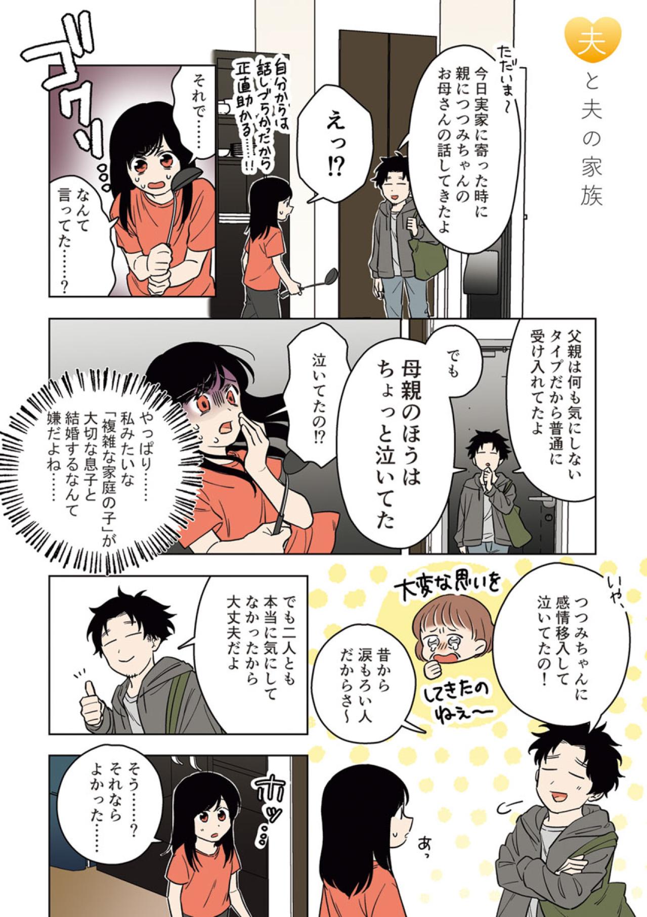 結婚の報告をしたら夫の母が涙「私と結婚させたくないよね」【毒親に育てられました #21】（画像2）