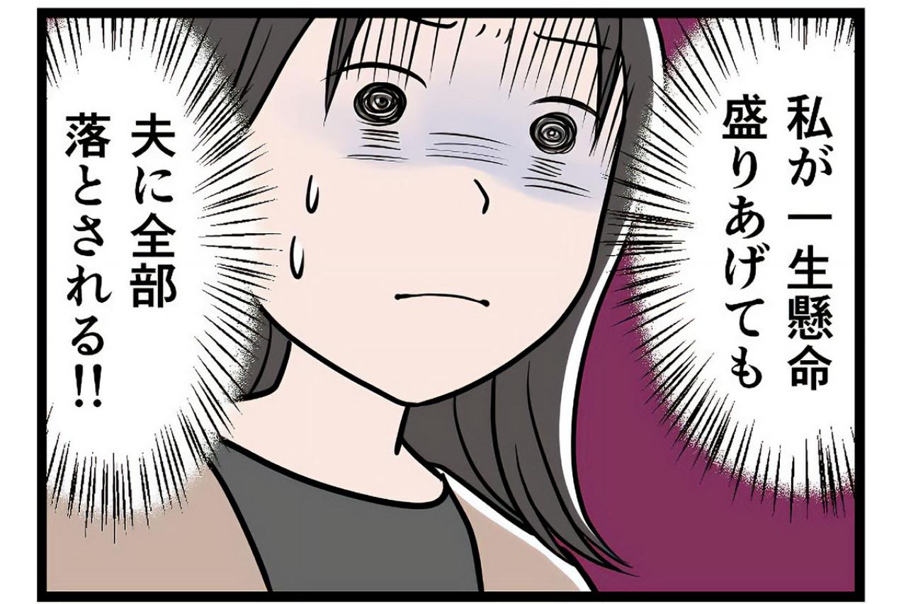 せっかく子どものフォローをしても一瞬で水の泡にする、モラハラ夫【うちの夫はモラハラでした #78】