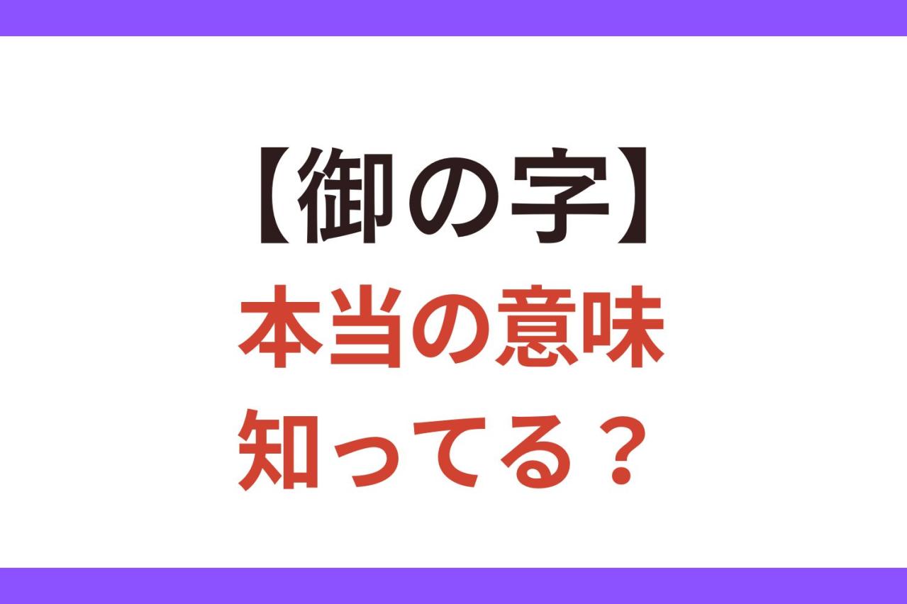 5割の人が間違って使っている!?【御の字】の正しい意味とは？【クイズ】