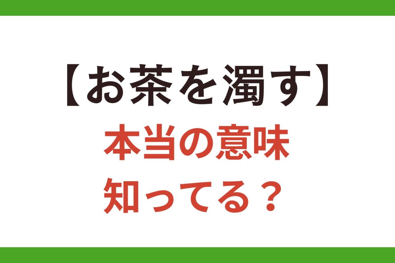 あなたも間違って使っているかも!?【お茶を濁す】の本来の意味、知ってる？【クイズ】
