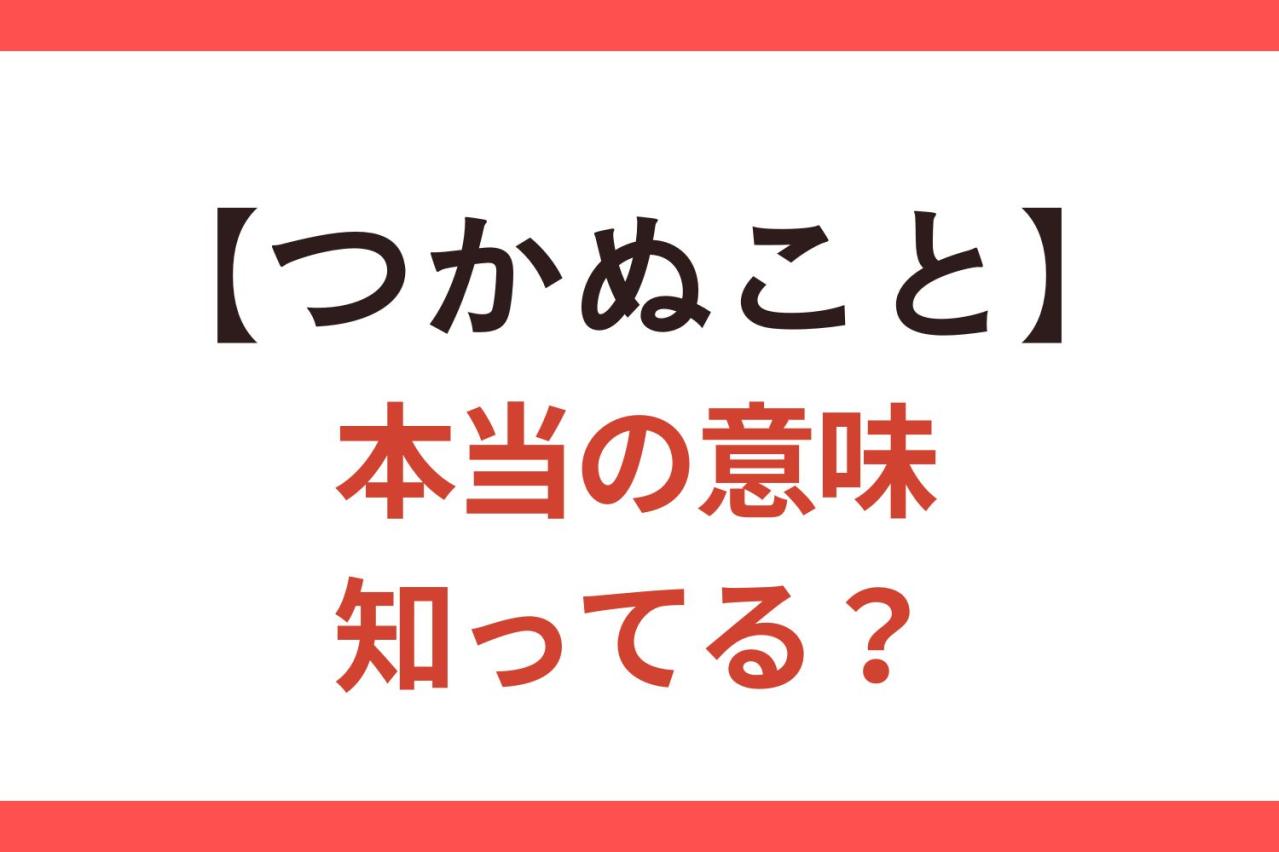 誤用に注意！【つかぬこと】を伺いますが…尋ねたのはどんな内容？【クイズ】