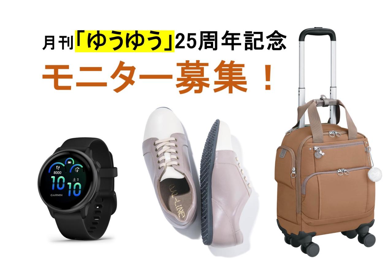 月刊『ゆうゆう』25周年記念！豪華美容＆ファッションアイテムのモニターを募集します