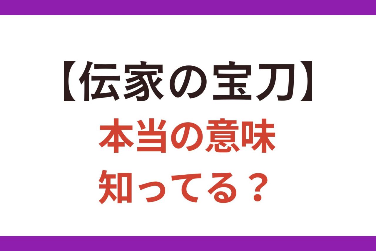 言い間違いに要注意！【伝家の宝刀】はどういうときに使う手段のこと？【クイズ】