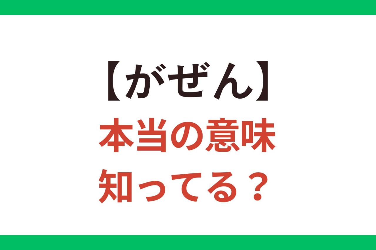 7割近い人が間違って使っている!?【がぜん】は「突然」？「断然」？【クイズ】