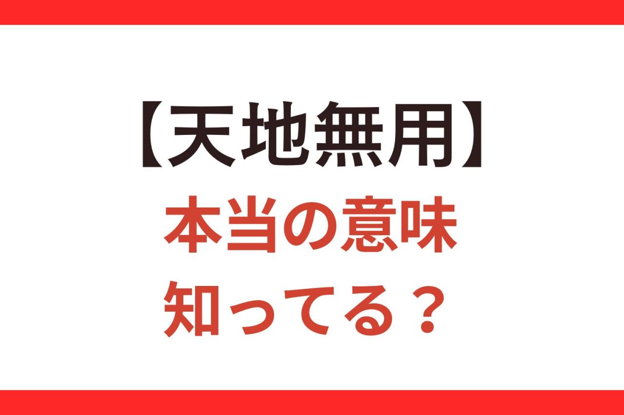 【天地無用】の正しい意味、知ってる？ 間違って使うと荷物が大変なことに…【クイズ】