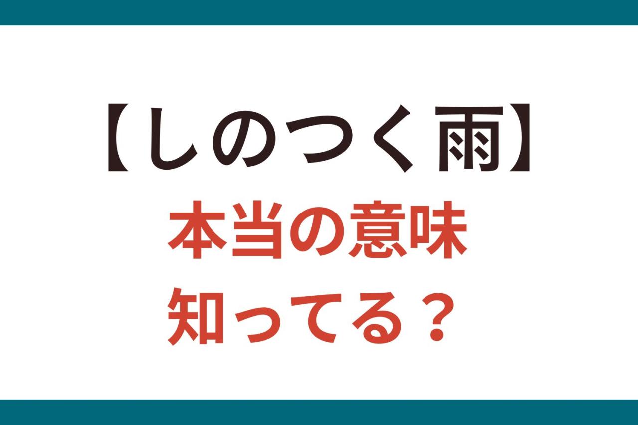 【しのつく雨】は「どしゃ降り」？「小雨」？ 間違って覚えがちな日本語【クイズ】