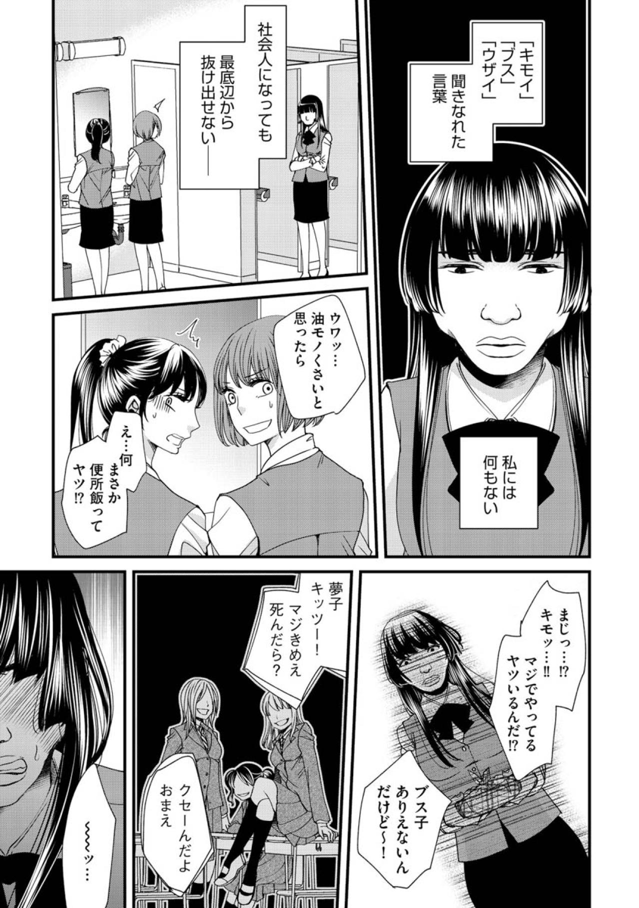 ブスで根暗でトロくて便所飯…底辺から始まる夢子の物語【醜い私があなたになるまで #1】（画像6）