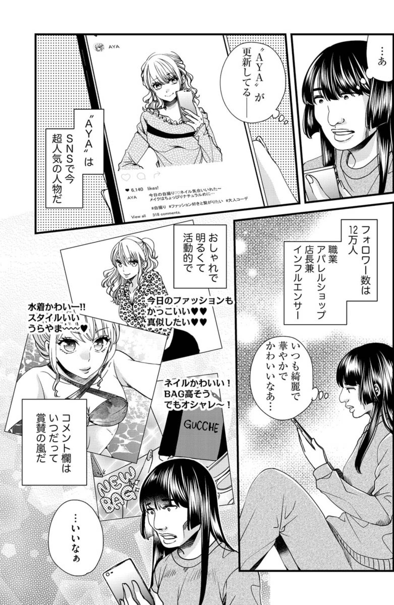 憧れのインフルエンサーに近づきたくて。劣等感だらけの私が選んだ第一歩【醜い私があなたになるまで #2】（画像2）