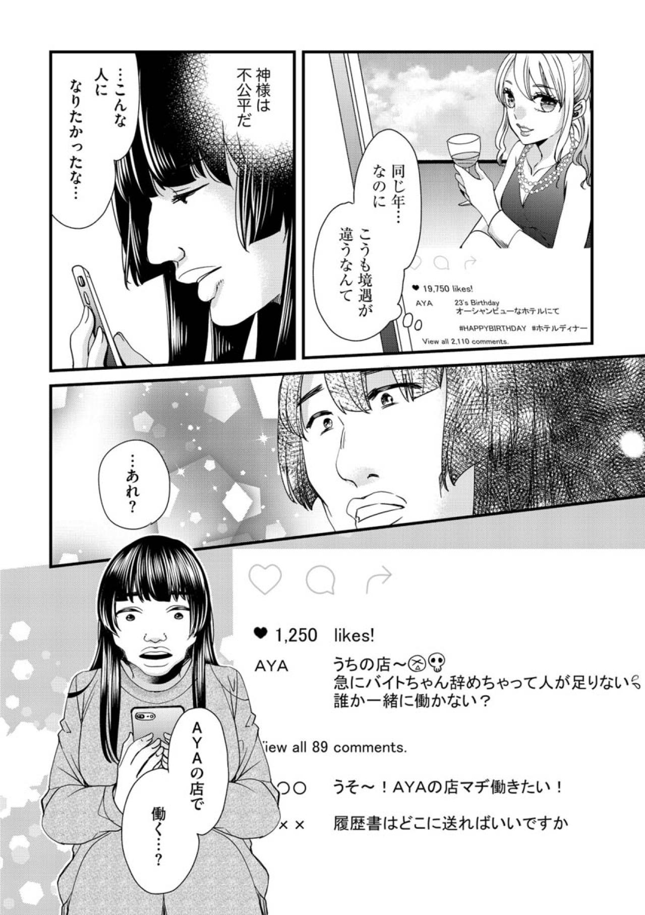 憧れのインフルエンサーに近づきたくて。劣等感だらけの私が選んだ第一歩【醜い私があなたになるまで #2】（画像3）