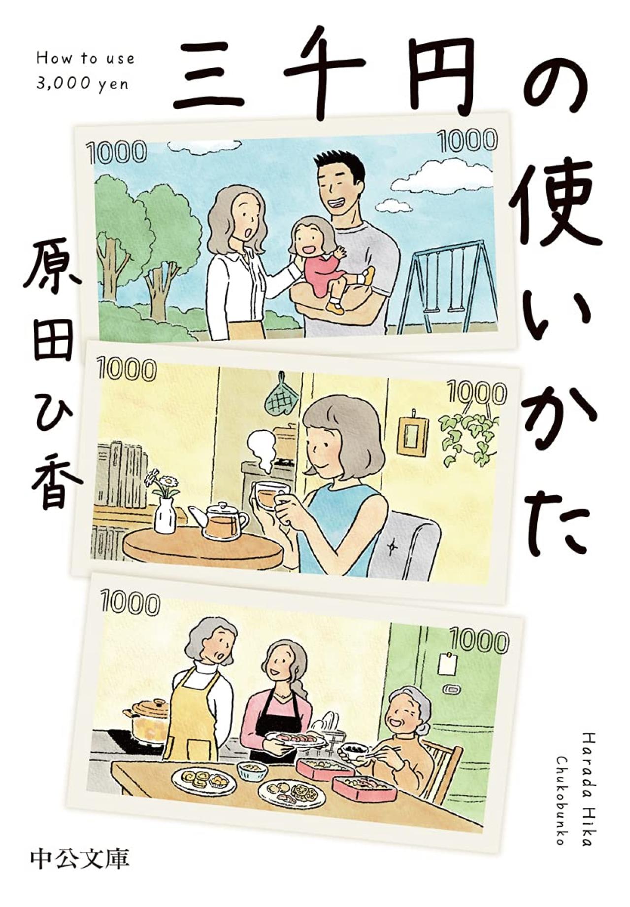 ベストセラー『三千円の使いかた』の作者【原田ひ香さん】物価高の中、3000円あったら何に使う？（画像7）