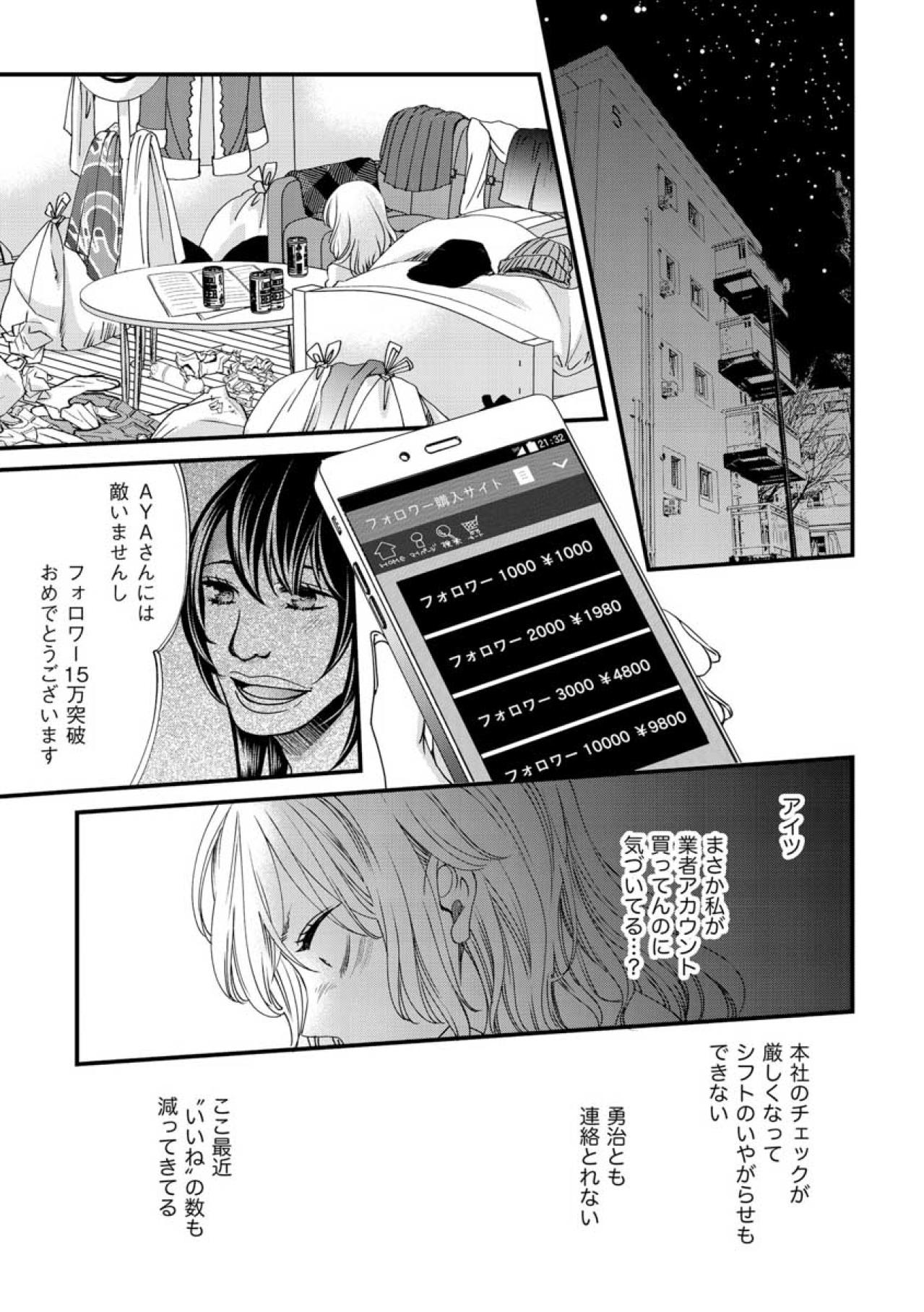 「フォロワー買っているのもばれていた？」過激に注目されたいAYAが足を踏み外した瞬間【醜い私があなたになるまで #37】（画像2）