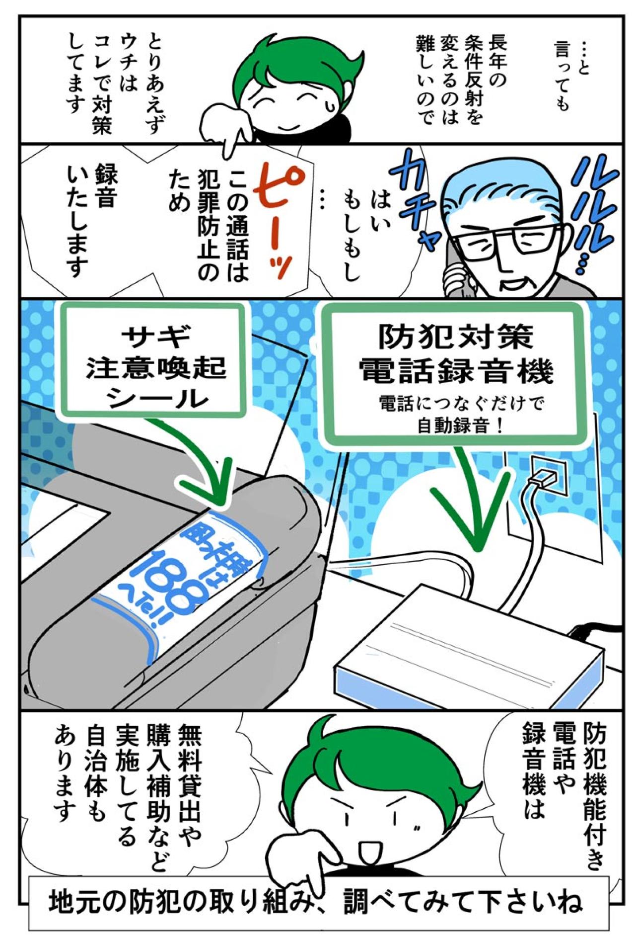 詐欺に狙われる高齢者の共通点？「電話にスグ出る」人に、できる対策は？？【クアッド介護マンガ＃31】（画像3）