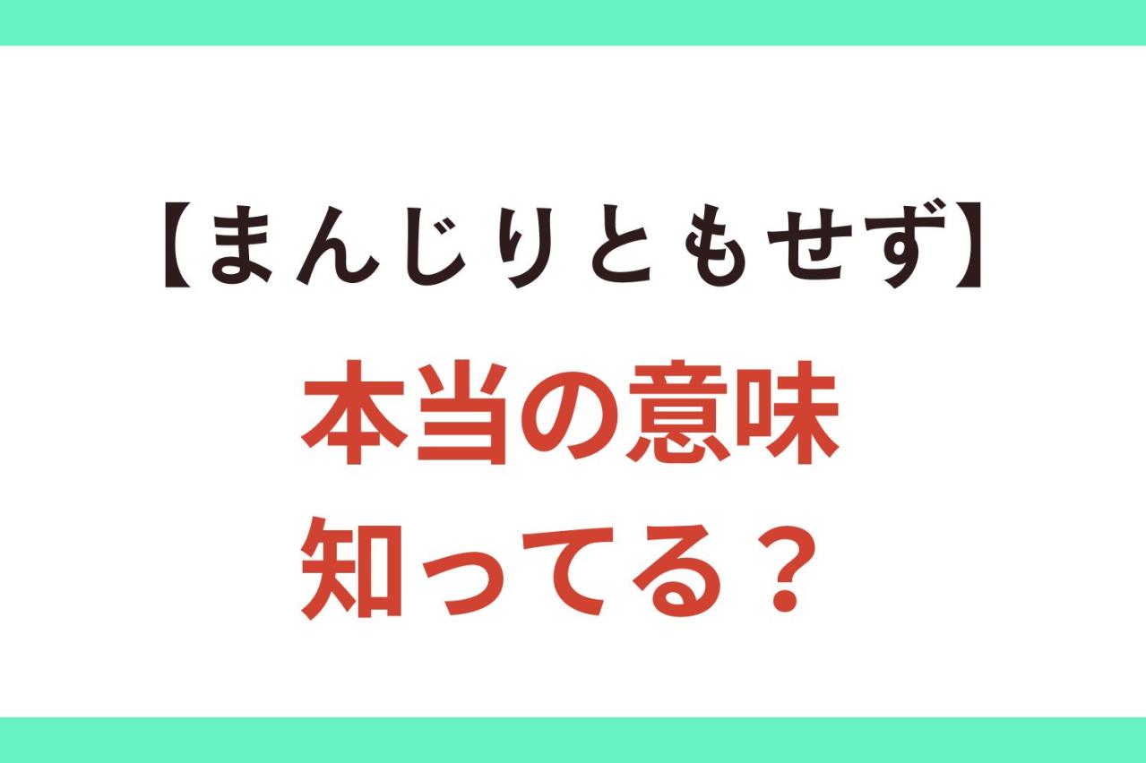 5割の人が間違って使っている!?【まんじりともせず】の正しい意味とは？【クイズ】