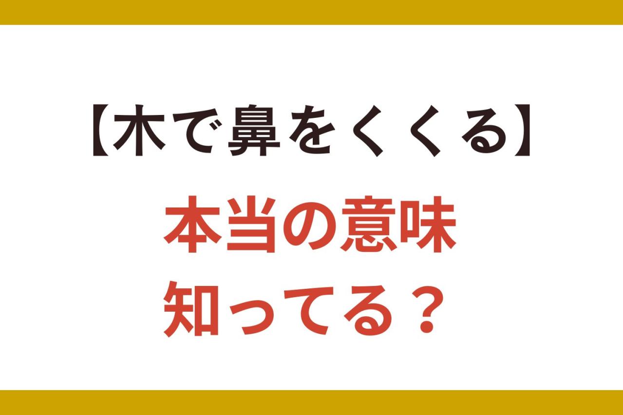 【木で鼻をくくる】の正しい意味、知ってる？「くくる」は縛る!?【クイズ】
