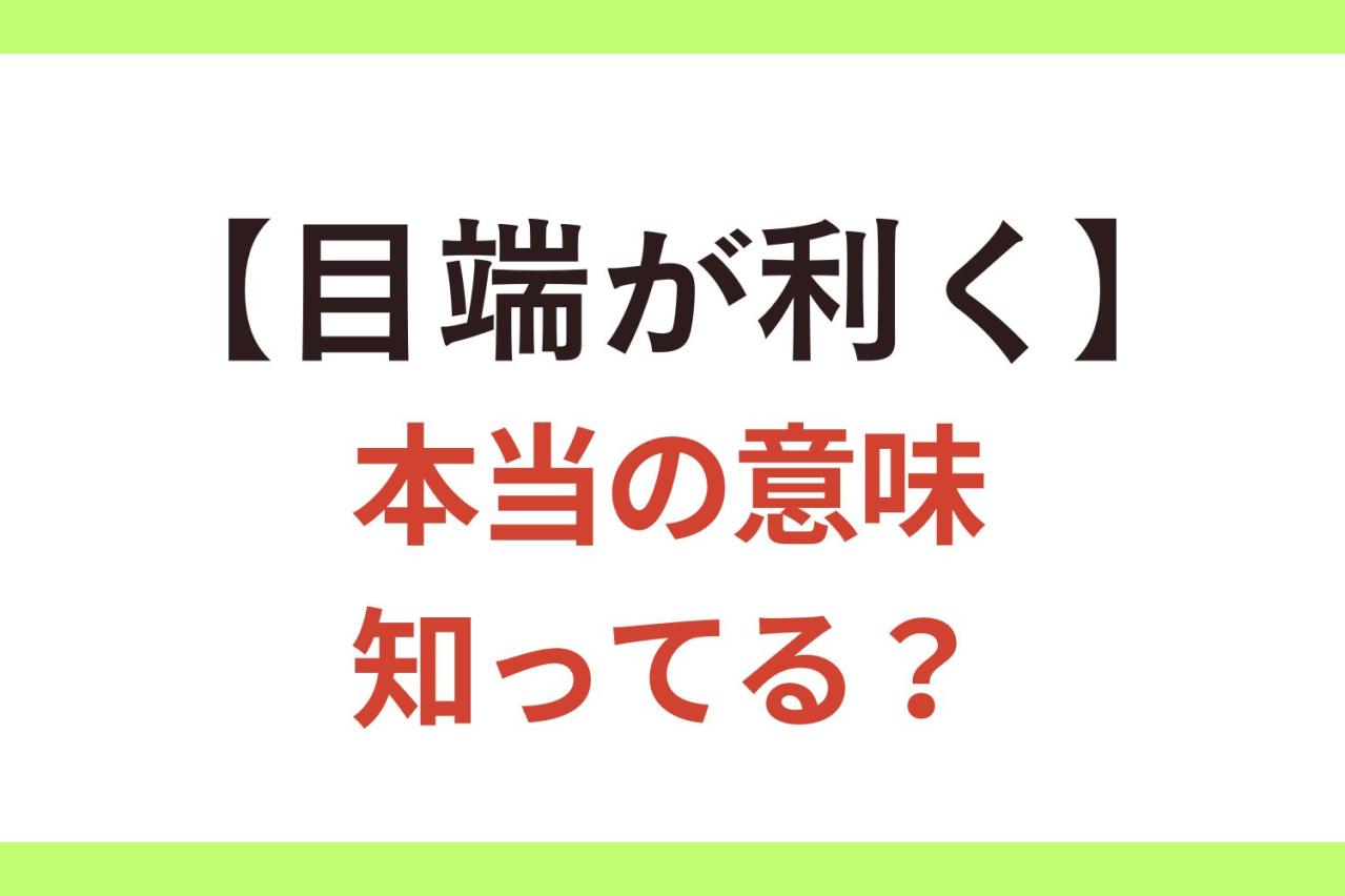 【目端が利く】はどんな能力を指す言葉？ 間違って使われがちな日本語【クイズ】