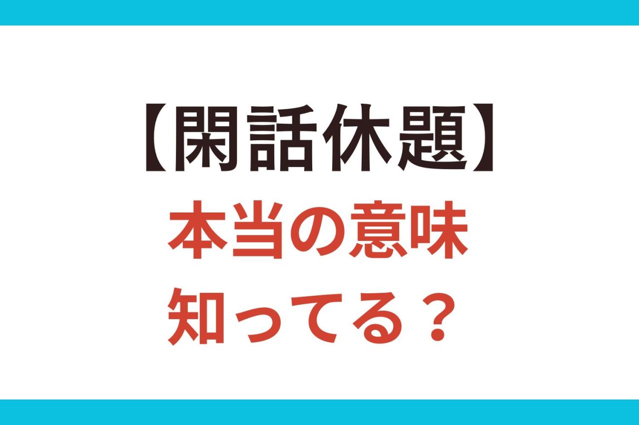 間違って使うと恥ずかしい！【閑話休題】の正しい意味とは？【クイズ】