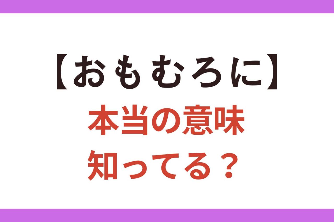 間違って使いがち！【おもむろに】は「ゆっくりと」？「不意に」？【クイズ】