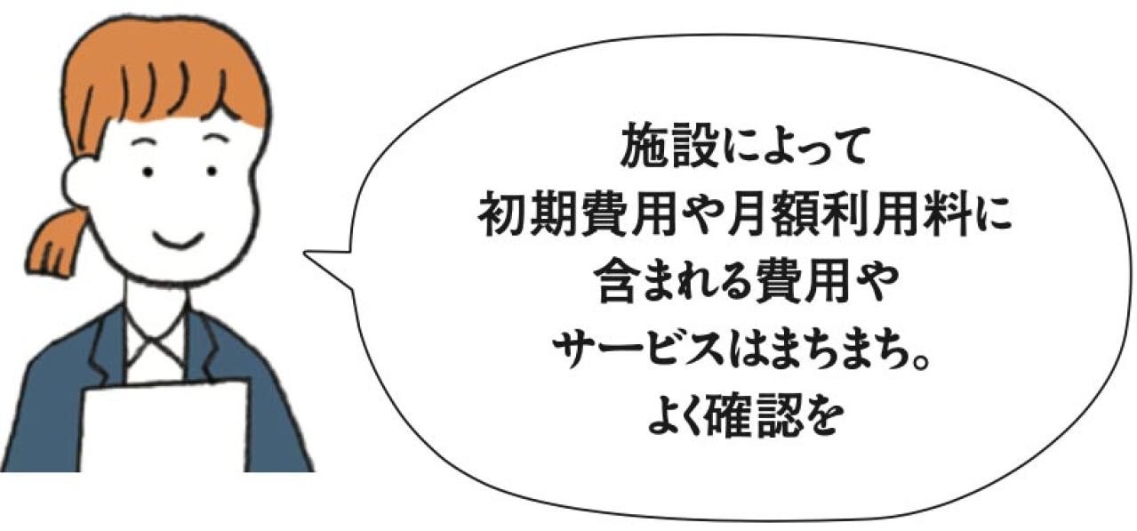意外と知らない【介護施設の費用と減免制度】。施設を選ぶ際に「月々の金額」だけで決めてはダメな理由とは？（画像4）