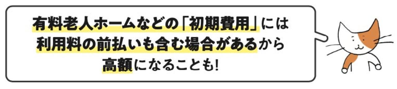 意外と知らない【介護施設の費用と減免制度】。施設を選ぶ際に「月々の金額」だけで決めてはダメな理由とは？（画像2）