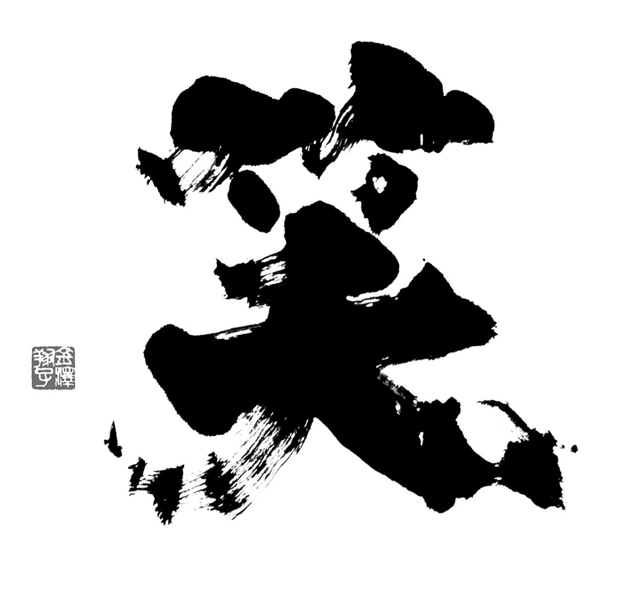 ダウン症の天才書家・金澤翔子の微笑みの秘密！母が語る特別な絆とは（画像2）