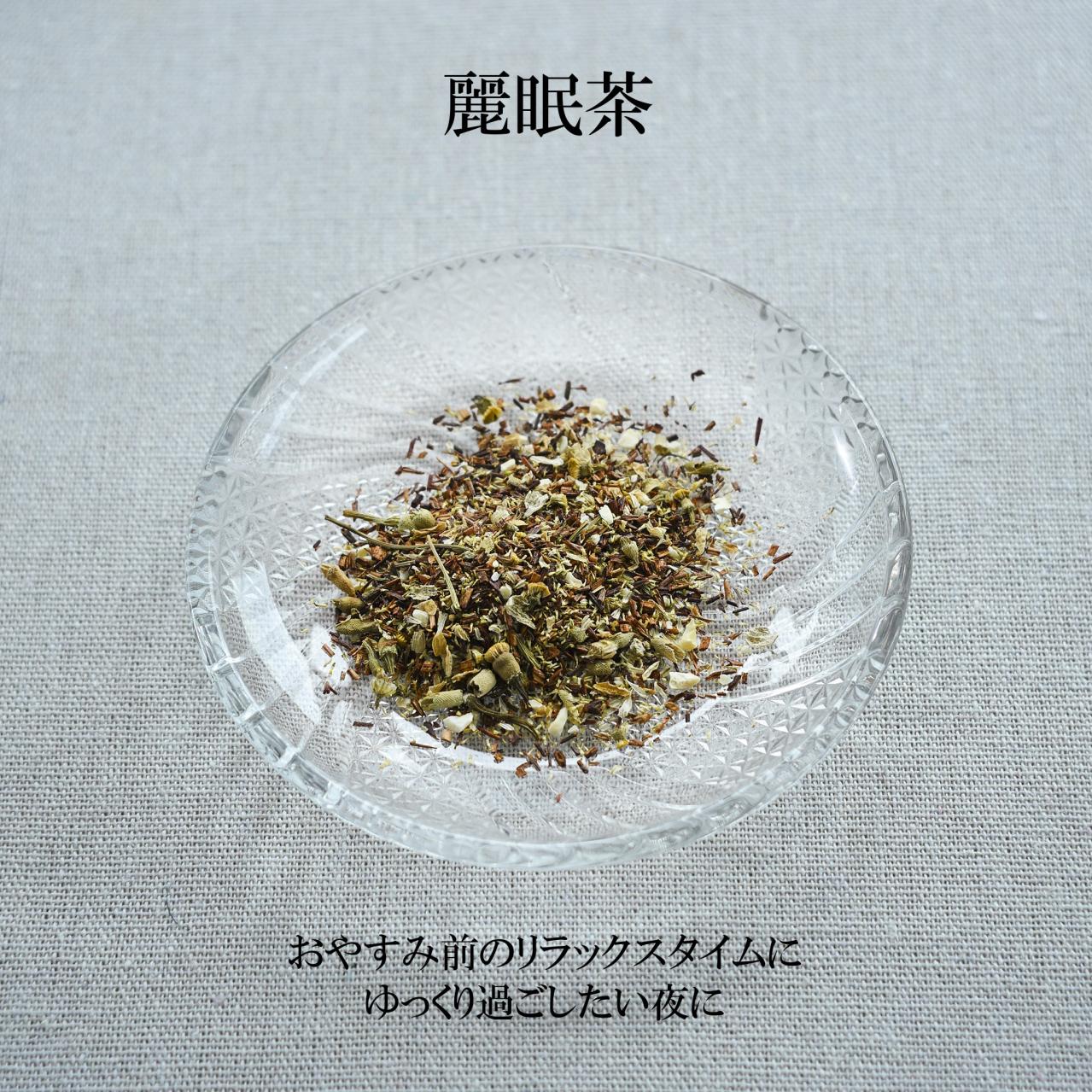 ノンカフェイン茶2種セット（美精茶＆麗眠茶）／日々是薬膳（画像3）