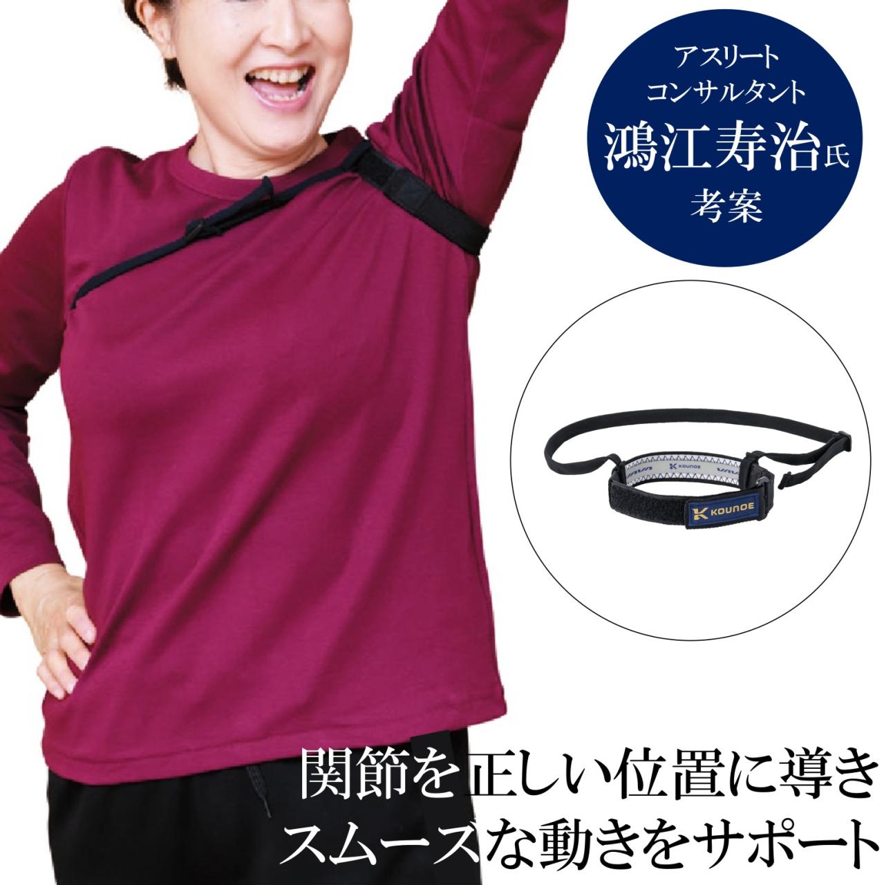 コウノエベルト　肩用