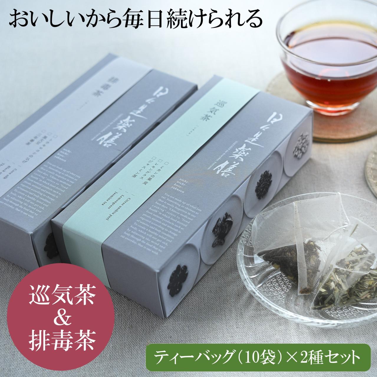 人気ブレンド茶2種セット（巡気茶＆排毒茶）／日々是薬膳