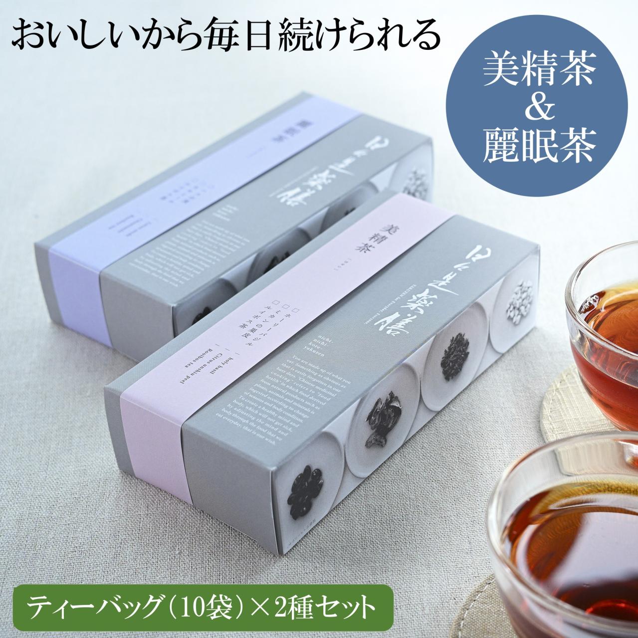 ノンカフェイン茶2種セット（美精茶＆麗眠茶）／日々是薬膳