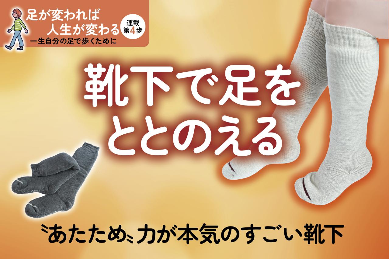 第二の心臓を温めて健康改善！雪国発の靴下ケアソク「あたためる」シリーズに迫る【足連載／第4歩】