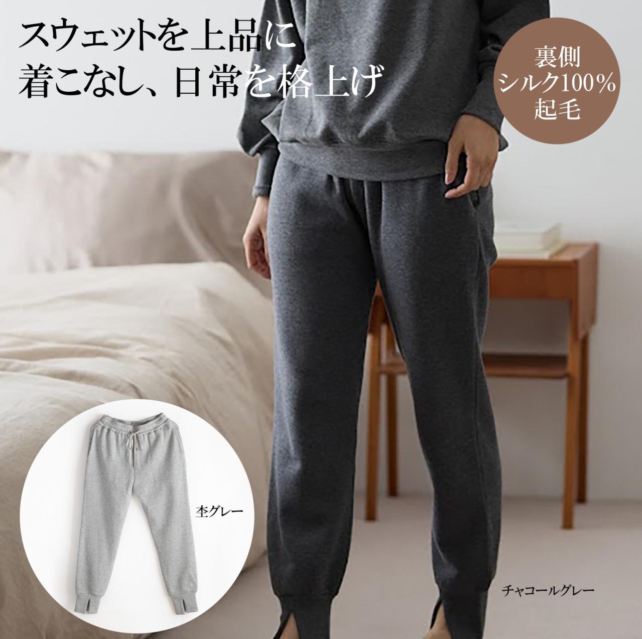 肌側シルク100％ スウェットパンツ・裾スリット