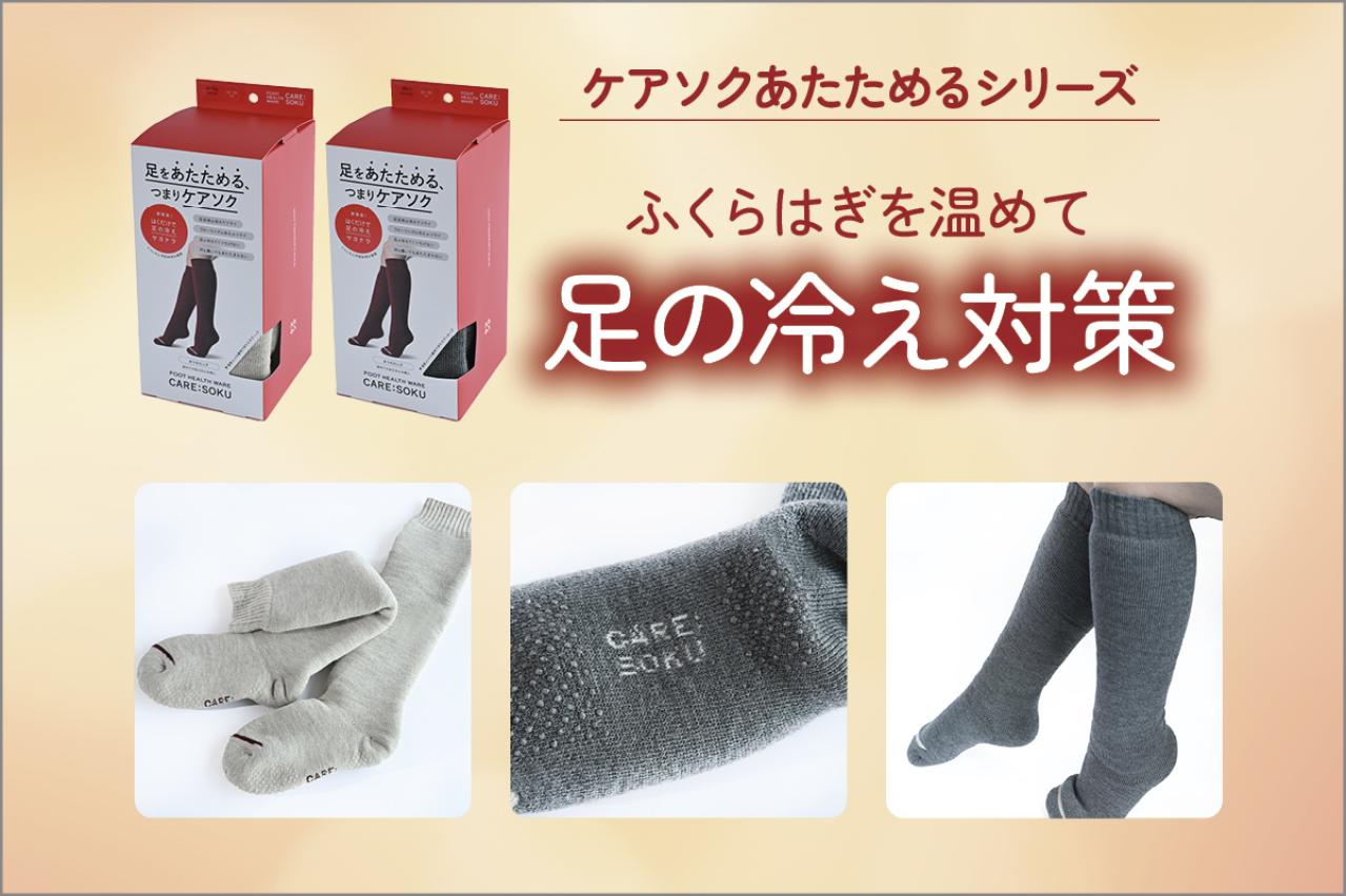 第二の心臓を温めて健康改善！雪国発の靴下ケアソク「あたためる」シリーズに迫る【足連載／第4歩】（画像2）
